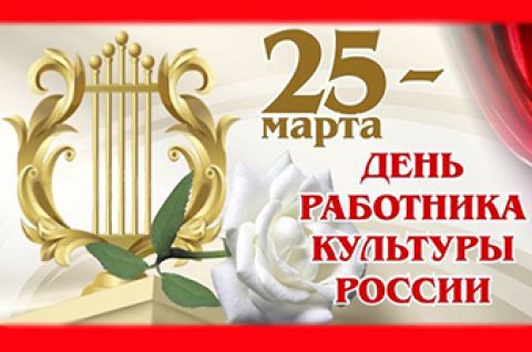 25 марта — День работника культуры России